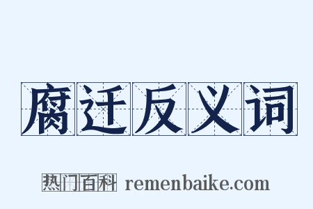 腐迁反义词是什么意思的图片